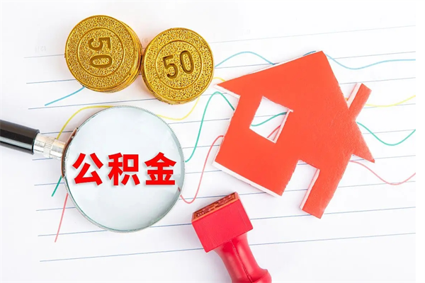 衡东怎么取公积金的钱（咋样取住房公积金）