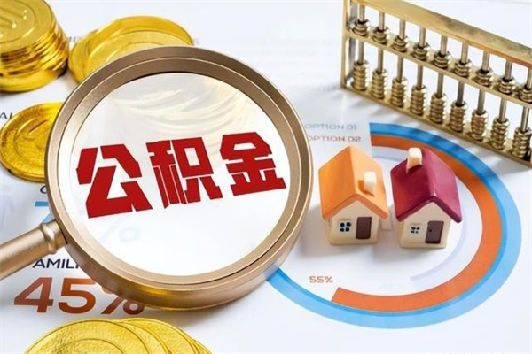 衡东离职可以取住房公积金吗（离职能取公积金么）