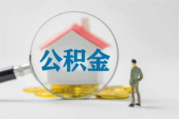 衡东代取住房公积金资料（代取公积金需要本人去嘛）