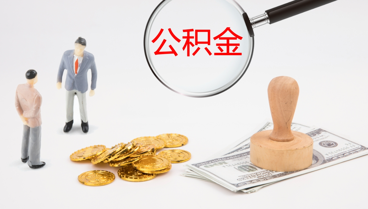 衡东离职后单位交的公积金怎么取（离职之后的公积金怎么取）