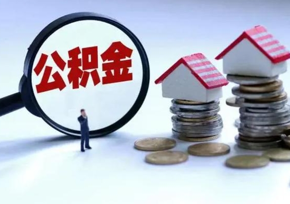 衡东公积金该怎么取出来（如何取住房公积金的钱）