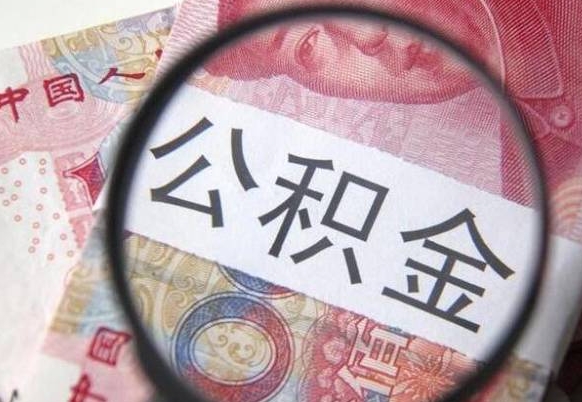 衡东离职后可以取出公积金吗（离职了可以提取公积金吗?）