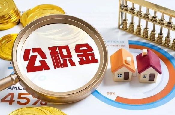 衡东辞职可以取住房公积金吗（辞职以后可以取出住房公积金吗）