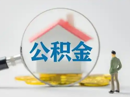 衡东离职了住房公积金可以取来吗（离职了公积金能取吗）