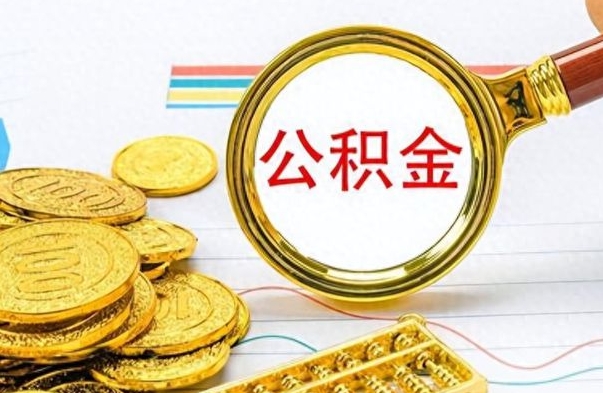 衡东离职了怎么领取公积金（离职了公积金提取流程）